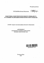 Автореферат по педагогике на тему «Подготовка конкурентоспособного специалиста в условиях реализации компетентностного подхода», специальность ВАК РФ 13.00.08 - Теория и методика профессионального образования