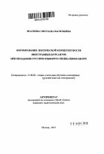 Автореферат по педагогике на тему «Формирование лексической компетентности иностранных курсантов при овладении русским языком в специальных целях», специальность ВАК РФ 13.00.02 - Теория и методика обучения и воспитания (по областям и уровням образования)