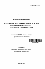 Автореферат по педагогике на тему «Формирование управленческих качеств педагогов профессионального обучения», специальность ВАК РФ 13.00.08 - Теория и методика профессионального образования