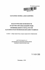 Автореферат по педагогике на тему «Педагогические возможности культурно-образовательной среды провинциального города России в духовно-нравственном воспитании учащихся», специальность ВАК РФ 13.00.01 - Общая педагогика, история педагогики и образования