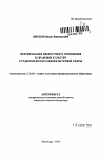 Автореферат по педагогике на тему «Формирование ценностного отношения к правовой культуре студентов вузов социокультурной сферы», специальность ВАК РФ 13.00.08 - Теория и методика профессионального образования