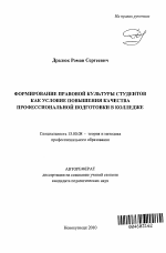 Автореферат по педагогике на тему «Формирование правовой культуры студентов как условие повышения качества профессиональной подготовки в колледже», специальность ВАК РФ 13.00.08 - Теория и методика профессионального образования