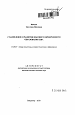 Автореферат по педагогике на тему «Становление и развитие высшего юридического образования США», специальность ВАК РФ 13.00.01 - Общая педагогика, история педагогики и образования