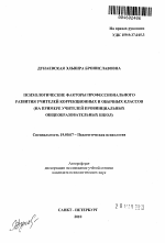 Автореферат по психологии на тему «Психологические факторы профессионального развития учителей коррекционных и обычных классов», специальность ВАК РФ 19.00.07 - Педагогическая психология