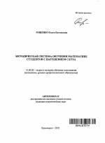 Автореферат по педагогике на тему «Методическая система обучения математике студентов с нарушением слуха», специальность ВАК РФ 13.00.02 - Теория и методика обучения и воспитания (по областям и уровням образования)