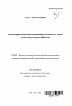 Автореферат по педагогике на тему «Технология реализации модульно-компетентностного подхода в системе среднего физкультурного образования», специальность ВАК РФ 13.00.04 - Теория и методика физического воспитания, спортивной тренировки, оздоровительной и адаптивной физической культуры