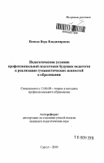 Автореферат по педагогике на тему «Педагогические условия профессиональной подготовки будущих педагогов к реализации гуманистических ценностей в образовании», специальность ВАК РФ 13.00.08 - Теория и методика профессионального образования