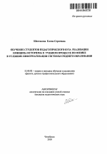 Автореферат по педагогике на тему «Обучение студентов педагогического вуза реализации принципа историзма в учебном процессе по физике в условиях информатизации системы среднего образования», специальность ВАК РФ 13.00.02 - Теория и методика обучения и воспитания (по областям и уровням образования)