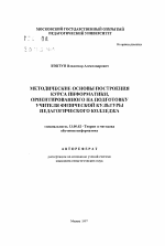 Автореферат по педагогике на тему «Методические основы построения курса информатики, ориентированного на подготовку учителя физической культуры педагогического колледжа», специальность ВАК РФ 13.00.02 - Теория и методика обучения и воспитания (по областям и уровням образования)