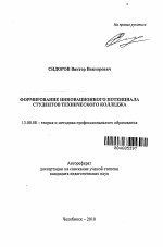 Автореферат по педагогике на тему «Формирование инновационного потенциала студентов технического колледжа», специальность ВАК РФ 13.00.08 - Теория и методика профессионального образования