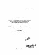 Автореферат по педагогике на тему «Развитие межкультурных коммуникативных способностей будущих переводчиков в образовательном процессе вуза», специальность ВАК РФ 13.00.08 - Теория и методика профессионального образования