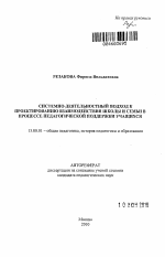 Автореферат по педагогике на тему «Системно-деятельностный подход к проектированию взаимодействия школы и семьи в процессе педагогической поддержки учащихся», специальность ВАК РФ 13.00.01 - Общая педагогика, история педагогики и образования