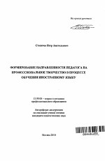 Автореферат по педагогике на тему «Формирование направленности педагога на профессиональное творчество в процессе обучения иностранному языку», специальность ВАК РФ 13.00.08 - Теория и методика профессионального образования