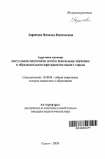 Автореферат по педагогике на тему «Адресная помощь как условие подготовки детей к школьному обучению в образовательном пространстве малого города», специальность ВАК РФ 13.00.01 - Общая педагогика, история педагогики и образования