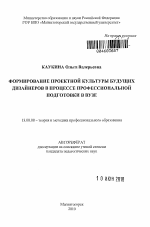 Автореферат по педагогике на тему «Формирование проектной культуры будущих дизайнеров в процессе профессиональной подготовки в вузе», специальность ВАК РФ 13.00.08 - Теория и методика профессионального образования