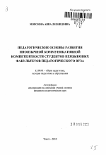 Автореферат по педагогике на тему «Педагогические основы развития иноязычной коммуникативной компетентности студентов неязыковых факультетов педагогического вуза», специальность ВАК РФ 13.00.01 - Общая педагогика, история педагогики и образования