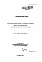 Автореферат по психологии на тему «Психолого-педагогические условия формирования жизненной перспективы у выпускников интернатных учреждений», специальность ВАК РФ 19.00.07 - Педагогическая психология