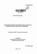 Автореферат по психологии на тему «Становление авторского действия подростка в условиях обучения танцевальному движению», специальность ВАК РФ 19.00.07 - Педагогическая психология