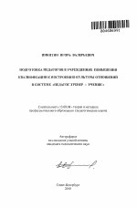 Автореферат по педагогике на тему «Подготовка педагогов в учреждениях повышения квалификации к построению культуры отношений в системе "педагог-тренер-ученик"», специальность ВАК РФ 13.00.08 - Теория и методика профессионального образования