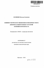 Автореферат по психологии на тему «Влияние творческого мышления и межличностного доверия на выбор копинг-стратегий в юношеском возрасте», специальность ВАК РФ 19.00.05 - Социальная психология