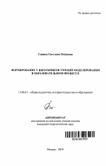 Автореферат по педагогике на тему «Формирование у школьников умений моделирования в образовательном процессе», специальность ВАК РФ 13.00.01 - Общая педагогика, история педагогики и образования