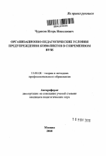 Автореферат по педагогике на тему «Формирование готовности студентов к предупреждению конфликтов в учебно-воспитательном процессе современного вуза», специальность ВАК РФ 13.00.08 - Теория и методика профессионального образования