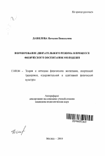 Автореферат по педагогике на тему «Нормирование двигательного режима в процессе физического воспитания молодежи», специальность ВАК РФ 13.00.04 - Теория и методика физического воспитания, спортивной тренировки, оздоровительной и адаптивной физической культуры