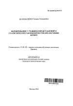 Автореферат по педагогике на тему «Формирование у учащихся представлений о статистических закономерностях при обучении физике», специальность ВАК РФ 13.00.02 - Теория и методика обучения и воспитания (по областям и уровням образования)