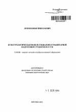 Автореферат по педагогике на тему «Культурологическая модель социально-гуманитарной подготовки студентов в ССУЗе», специальность ВАК РФ 13.00.08 - Теория и методика профессионального образования