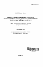 Автореферат по педагогике на тему «Развитие художественно-пластических способностей учащихся детских художественных школ на занятиях по скульптуре», специальность ВАК РФ 13.00.02 - Теория и методика обучения и воспитания (по областям и уровням образования)