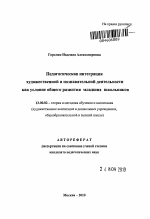 Автореферат по педагогике на тему «Педагогическая интеграция художественной и познавательной деятельности как условие общего развития младших школьников», специальность ВАК РФ 13.00.02 - Теория и методика обучения и воспитания (по областям и уровням образования)