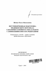 Автореферат по педагогике на тему «Внутрифирменная подготовка медицинского персонала санатория семейного типа к работе с дошкольниками и их родителями», специальность ВАК РФ 13.00.08 - Теория и методика профессионального образования