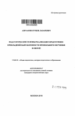 Автореферат по педагогике на тему «Педагогические основы реализации продуктивно-прикладной направленности профильного обучения в школе», специальность ВАК РФ 13.00.01 - Общая педагогика, история педагогики и образования