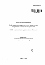 Автореферат по педагогике на тему «Профессиональная переподготовка экскурсоводов для работы с иностранными туристами», специальность ВАК РФ 13.00.08 - Теория и методика профессионального образования