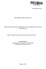 Автореферат по педагогике на тему «Интеграция подготовки специалистов по гостеприимству в системе "колледж-вуз"», специальность ВАК РФ 13.00.08 - Теория и методика профессионального образования