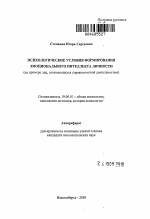 Автореферат по психологии на тему «Психологические условия формирования эмоционального интеллекта личности», специальность ВАК РФ 19.00.01 - Общая психология, психология личности, история психологии