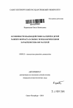 Автореферат по психологии на тему «Особенности взаимодействия матерей и детей раннего возраста в связи с психологическими характеристиками матерей», специальность ВАК РФ 19.00.13 - Психология развития, акмеология