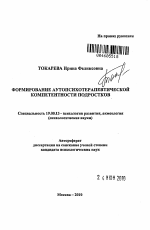 Автореферат по психологии на тему «Формирование аутопсихотерапевтической компетентности подростков», специальность ВАК РФ 19.00.13 - Психология развития, акмеология