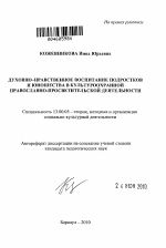 Автореферат по педагогике на тему «Духовно-нравственное воспитание подростков и юношества в культуроохранной православно-просветительской деятельности», специальность ВАК РФ 13.00.05 - Теория, методика и организация социально-культурной деятельности