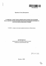 Автореферат по педагогике на тему «Развитие самостоятельной деятельности будущих бакалавров технологического направления в процессе математической подготовки», специальность ВАК РФ 13.00.08 - Теория и методика профессионального образования