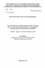 Автореферат по педагогике на тему «Экспериментальные творческие задачи как средство повышения у учащихся осознанности знаний по химии», специальность ВАК РФ 13.00.02 - Теория и методика обучения и воспитания (по областям и уровням образования)