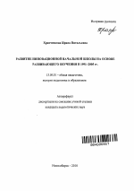 Автореферат по педагогике на тему «Развитие инновационной начальной школы на основе развивающего обучения в 1991-2005 гг.», специальность ВАК РФ 13.00.01 - Общая педагогика, история педагогики и образования