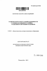 Автореферат по педагогике на тему «Развитие интеллектуальной одаренности старшеклассников в условиях раздельного обучения мальчиков», специальность ВАК РФ 13.00.01 - Общая педагогика, история педагогики и образования