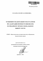 Автореферат по педагогике на тему «Особенности деятельности кураторов по адаптации первокурсников и их осознанному профессиональному выбору в вузе», специальность ВАК РФ 13.00.01 - Общая педагогика, история педагогики и образования