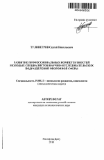 Автореферат по психологии на тему «Развитие профессиональных компетентностей молодых специалистов научно-исследовательских подразделений оборонной сферы», специальность ВАК РФ 19.00.13 - Психология развития, акмеология