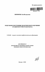 Автореферат по педагогике на тему «Модульное построение практического обучения студентов туристского вуза», специальность ВАК РФ 13.00.08 - Теория и методика профессионального образования