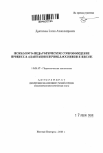 Автореферат по психологии на тему «Психолого-педагогическое сопровождение процесса адаптации первоклассников к школе», специальность ВАК РФ 19.00.07 - Педагогическая психология