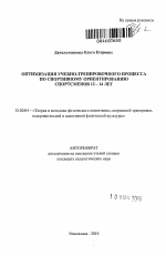 Автореферат по педагогике на тему «Оптимизация учебно-тренировочного процесса по спортивному ориентированию спортсменов 12-14 лет», специальность ВАК РФ 13.00.04 - Теория и методика физического воспитания, спортивной тренировки, оздоровительной и адаптивной физической культуры