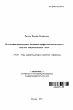 Автореферат по педагогике на тему «Методическое сопровождение обеспечения профессионального здоровья педагогов на муниципальном уровне», специальность ВАК РФ 13.00.01 - Общая педагогика, история педагогики и образования