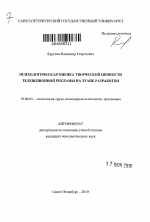 Автореферат по психологии на тему «Психологическая оценка творческой ценности телевизионной рекламы на этапе разработки», специальность ВАК РФ 19.00.03 - Психология труда. Инженерная психология, эргономика.